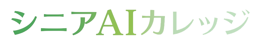 シニアAIカレッジ